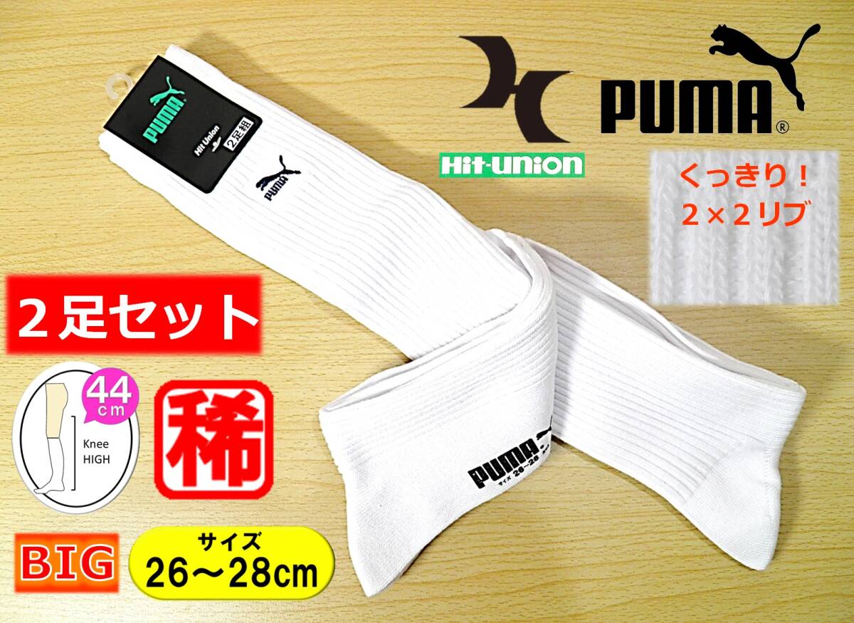 【未使用★レッグウェア】日本製◆Hit Union◆PUMA◆くっきり 2×2リブ◆白リブ ハイソックス 2足セット◆26-28cm◆44cm丈◆稀少A◆拍卖