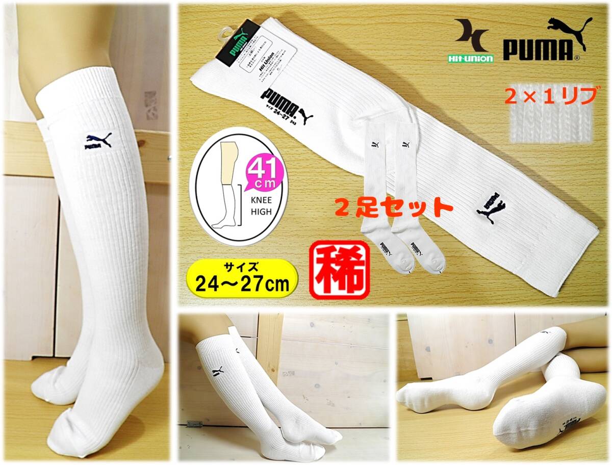 【未使用★レッグウェア】日本製◆Hit Union◆PUMA◆くっきり 2×2リブ◆白リブ ハイソックス 2足セット◆24-27cm◆41cm丈◆稀少A◆拍卖