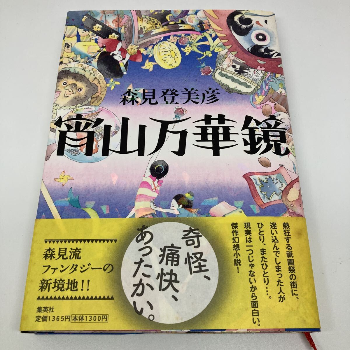 H058/宵山万華鏡 森見登美彦/著拍卖