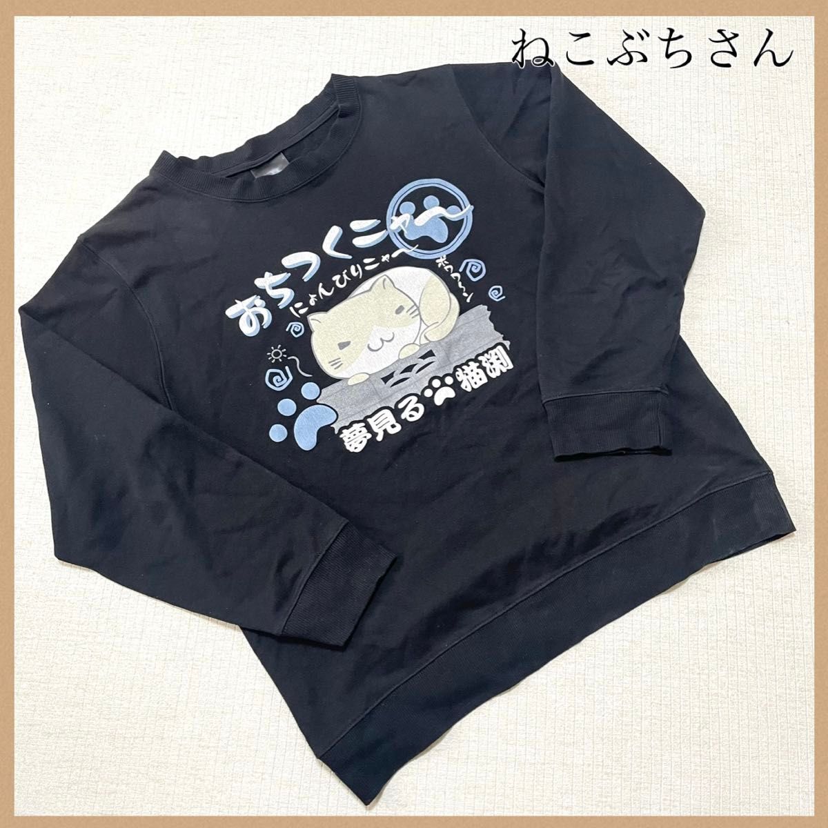 ねこぶちさん 猫 スウェット トレーナー 長袖 クルーネック 黒 L ブラック拍卖