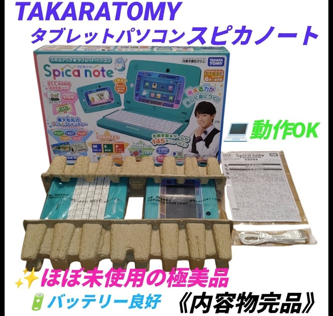 【ほぼ未使用の極美品/動作OKな内容物完品・送料無料】タカラトミー/TAKARATOMY スキルアップ タブレットパソコン スピカノート拍卖