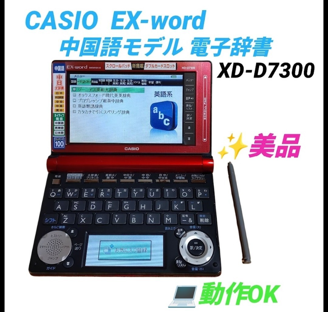 【動作OKな美品・送料無料】カシオ/CASIO エクスワード/EX-word データプラス6/DATAPLUS6 電子辞書 中国語モデル XD-D7300拍卖