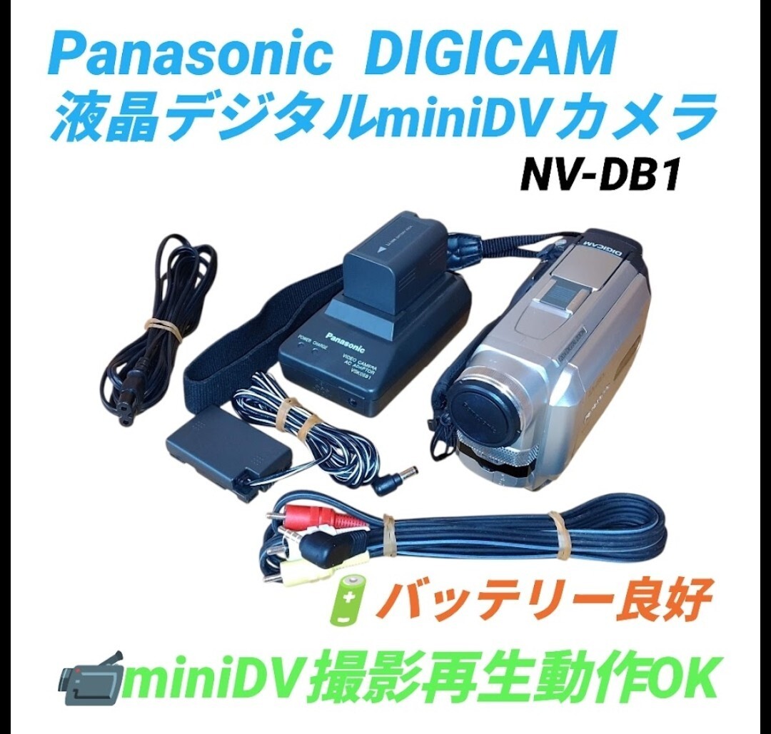 【miniDV撮影再生動作OK/バッテリー生存・送料無料】パナソニック/Panasonic DIGICAM デジタルビデオカメラ miniDVカメラ NV-DB1拍卖