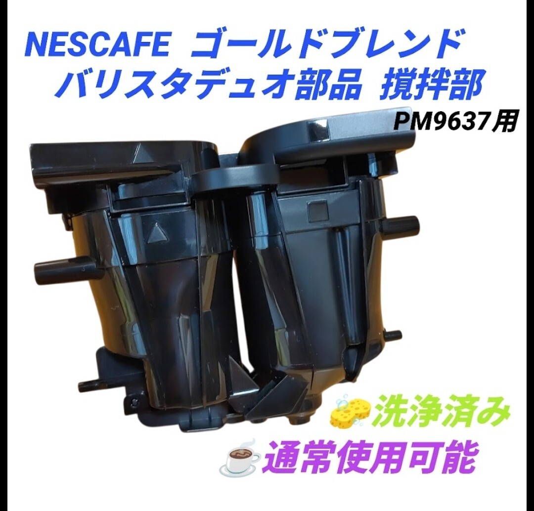 【洗浄済みの通常使用可能品・送料無料】NESCAFE/ネスカフェ ゴールドブレンド バリスタデュオ PM9637 部品販売 撹拌部 (かくはんぶ)拍卖