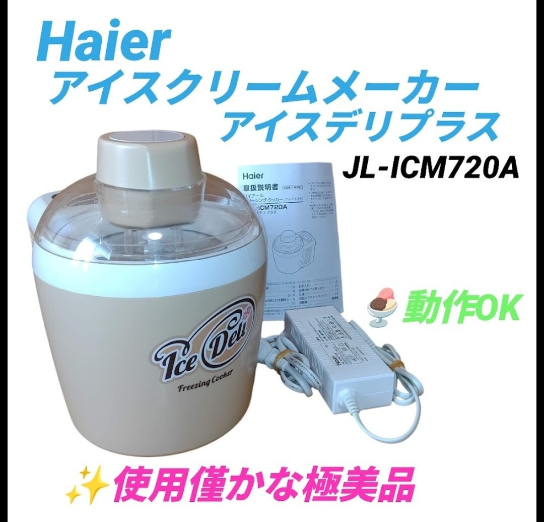 【使用僅か極美品/動作OK】ハイアール/Haier フリージングクッカー アイスデリプラス アイスクリームメーカー ペルチェ方式 JL-ICM720A拍卖