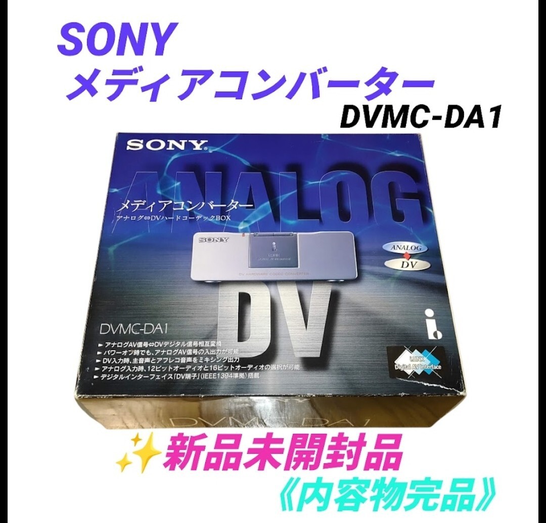 【新品未開封/内容物完品・送料無料】ソニー/SONY メディアコンバーター VHS 8mm DV アナログ⇔DVハードコーデックBOX DVMC-DA1 拍卖