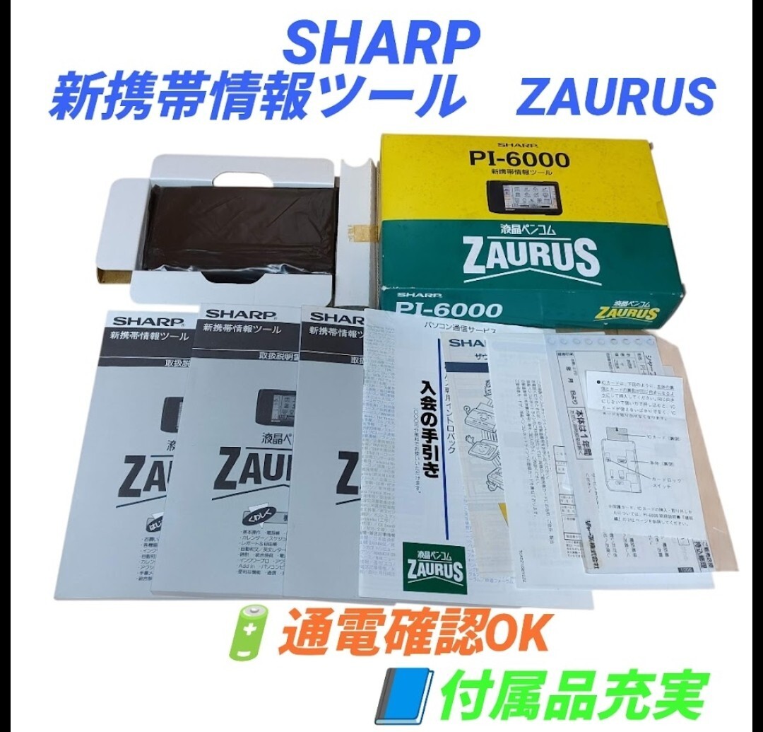 【通電確認OK/付属品充実・送料無料】シャープ/SHARP 新携帯情報ツール 液晶ペンコム ザウルス/Zaurus PI-6000拍卖