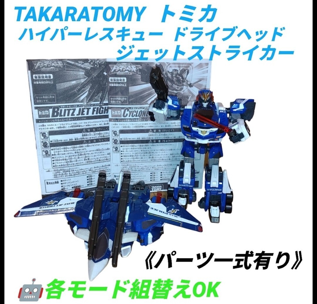 【各モード組替えOK/パーツ一式有り】タカラトミー トミカ ハイパーレスキュー ドライブヘッド シンクロ合体セット ジェットストライカー拍卖