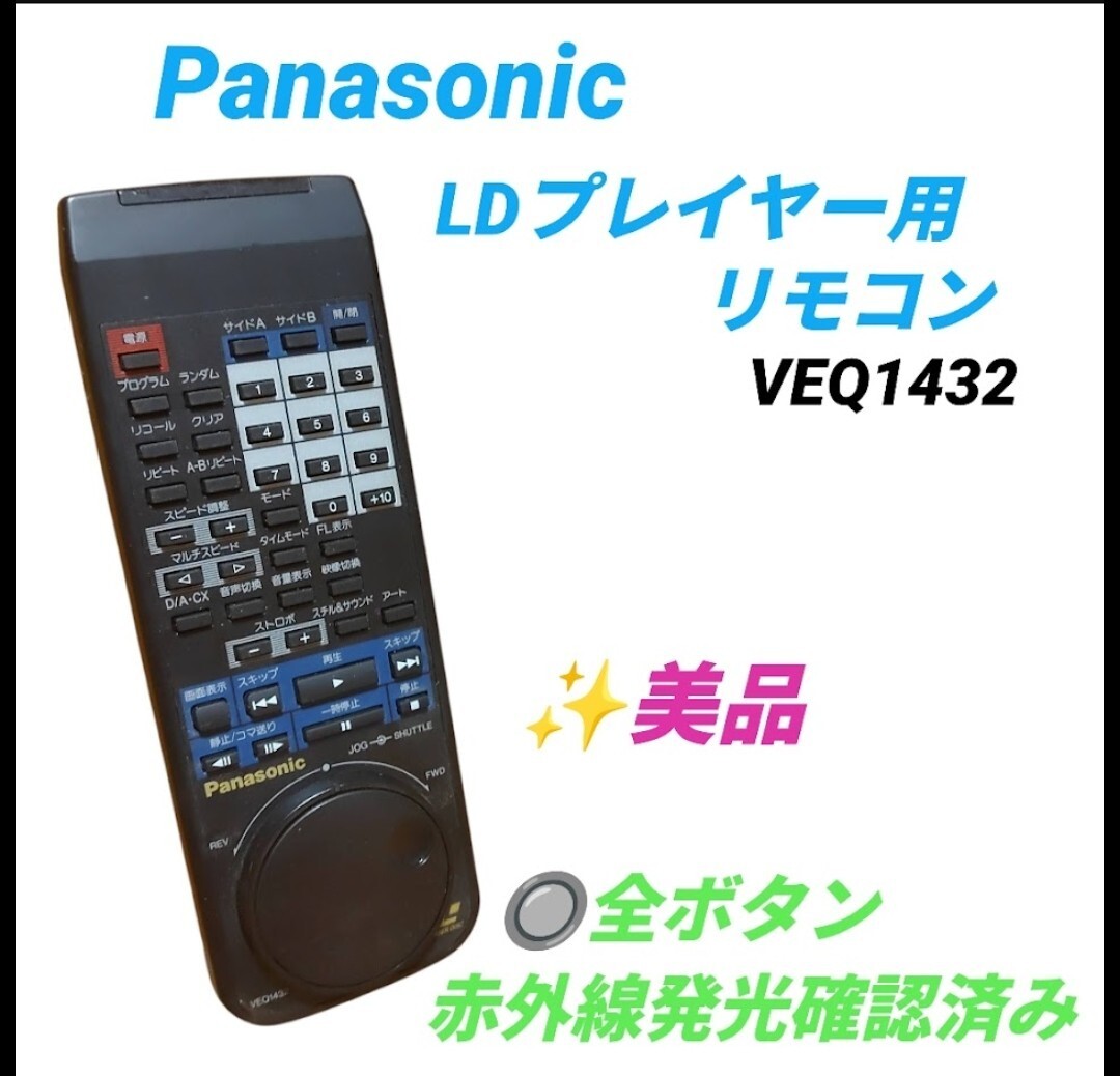 【全ボタン赤外線発光確認済みの美品・送料無料】パナソニック/Panasonic LDプレイヤー用リモコン VEQ1432 (対応機種 LX-900)拍卖