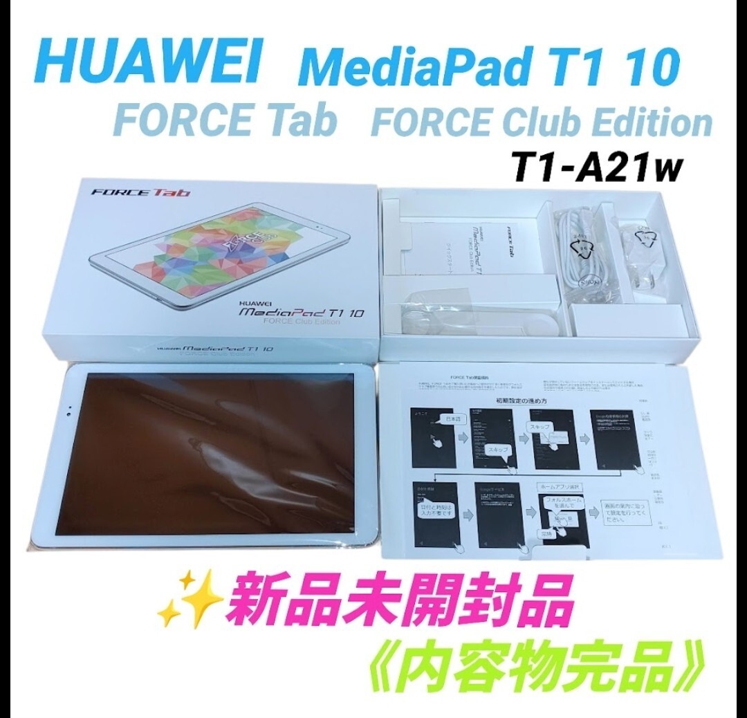 【新品未開封/内容物完品】ファーウェイ/HUAWEI メディアパッドT1 10 MediaPad T1 10 FORCE Tab FORCE Club Edition シルバー T1-A21w拍卖