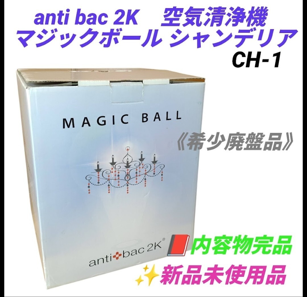 【希少な新品未使用品/内容物完品・送料無料】antibac 2K/アンティバック2K 空気清浄機 MAGIC BALL/マジックボール シャンデリア CH-1拍卖