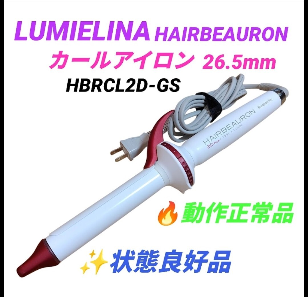 【状態良好な動作正常品・送料無料】リュミエリーナ ヘアビューロン2D Plus コテ ヘアアイロン カールアイロン S 26.5mm HBRCL2D-GS拍卖