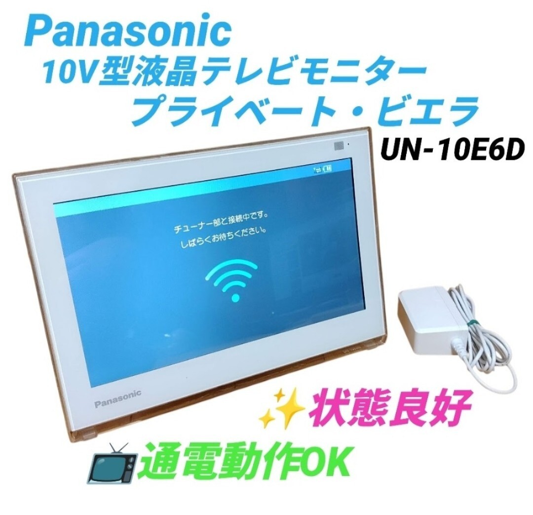 【通電動作OKな状態良好品】パナソニック/Pansonic 10V型液晶テレビ モニター プライベートビエラ VIERA ポータブルテレビ UN-10E6D拍卖