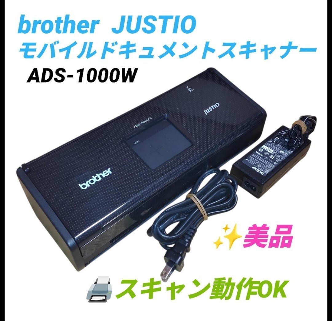 【スキャン動作OKな美品】ブラザー/brother JUSTIO ドキュメントスキャナー モバイルスキャナー ポータブルスキャナー ADS-1000W拍卖