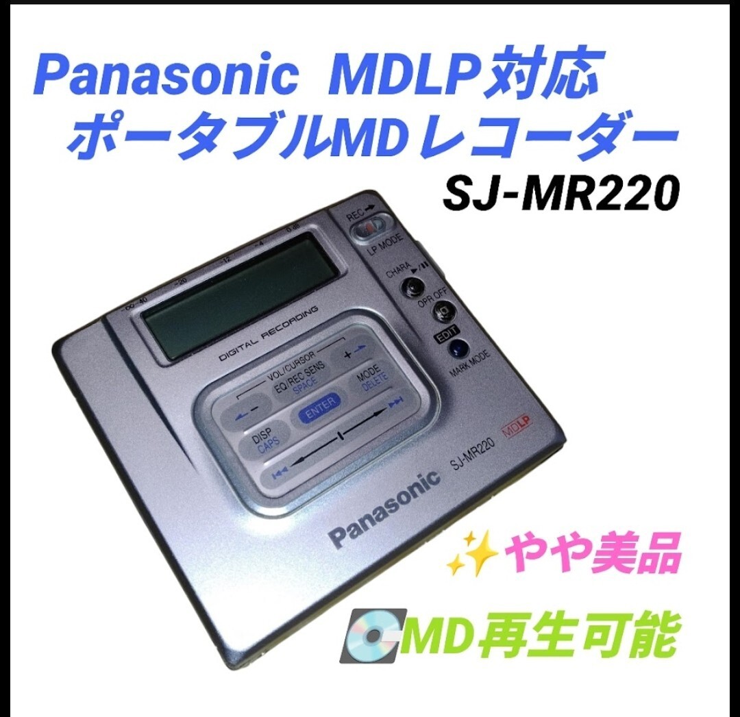 【やや美品/MD再生可能】パナソニック/Panasonic MDLP対応 ポータブルMDレコーダー MDウォークマン SJ-MR220 本体のみ 現状販売拍卖