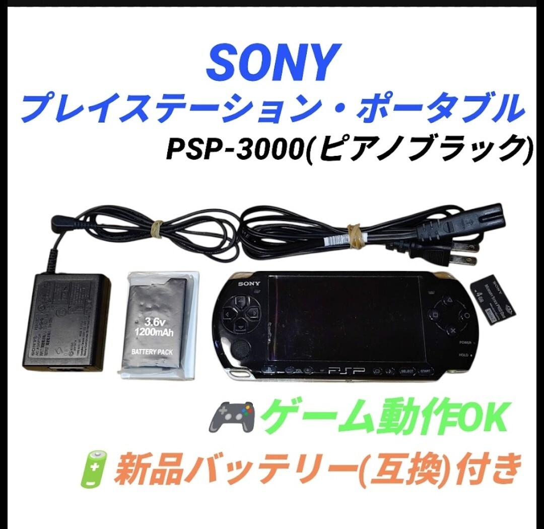 【ゲーム動作OK/新品バッテリー付き・送料無料】ソニー/SONY プレイステーション・ポータブル PSP-3000 ピアノブラック拍卖