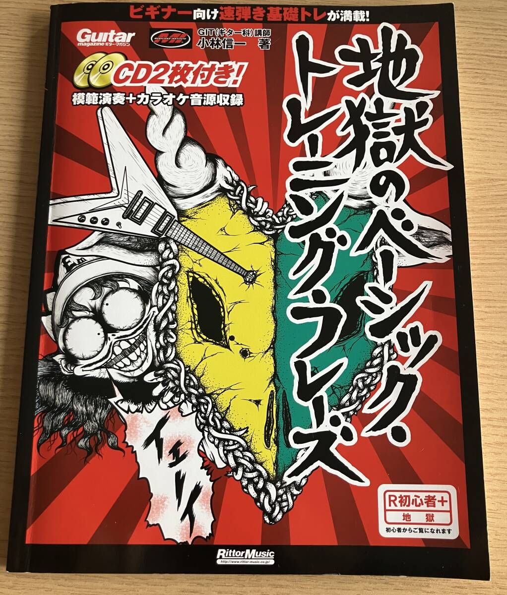 ★ ギター・マガジン 地獄のベーシック・トレーニング・フレーズ CD2枚付 小林信一 リットーミュージック・ムック拍卖