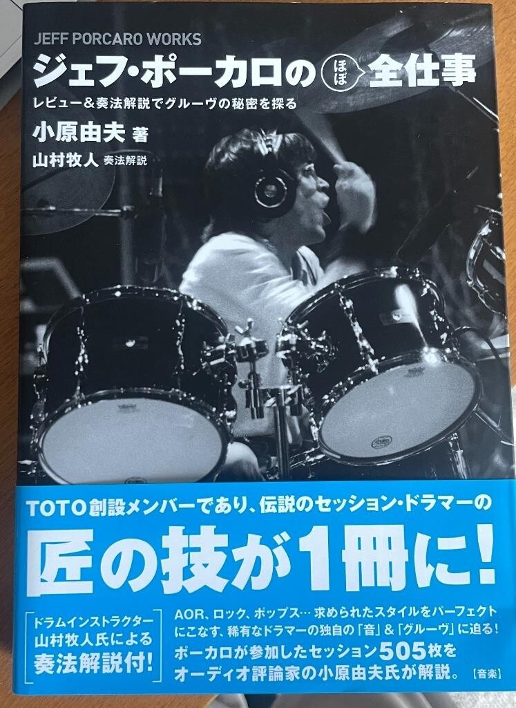 ジェフ・ポーカロの(ほぼ)全仕事 レビュー&奏法解説でグルーヴの秘密を探る 単行本 TOTO トト Jeff Pocalo 80年代拍卖