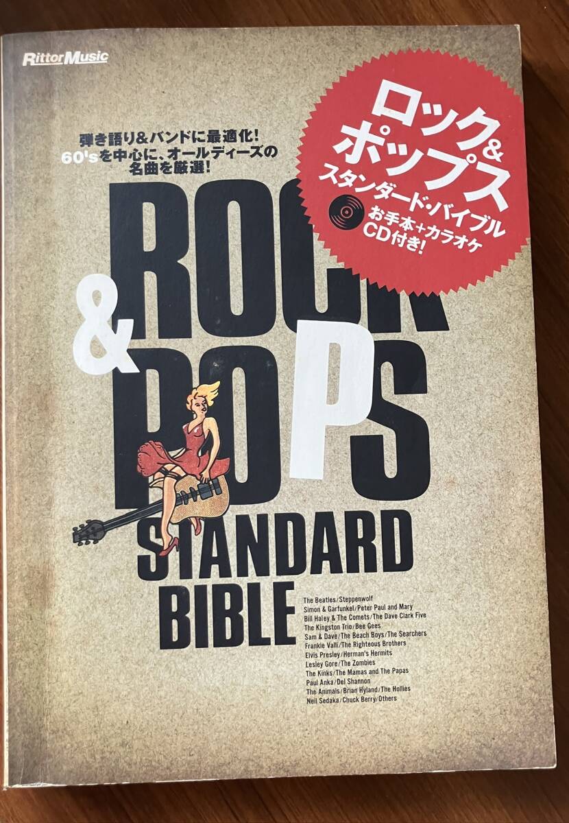 ★ ロック&ポップス・スタンダード・バイブル (CD付) 楽譜 オールディーズ 50年代 60年代 サイモン&ガーファンクル エルビスプレスリー 拍卖