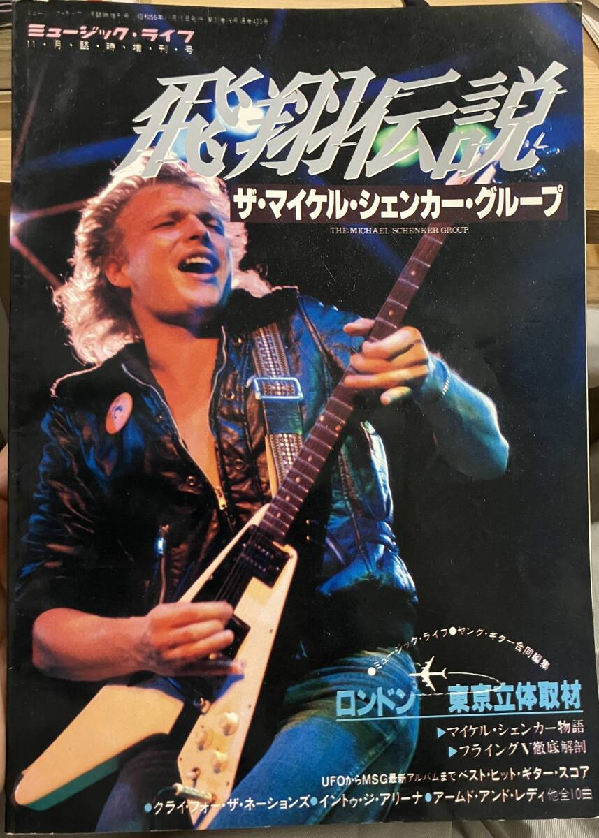 ★ 飛翔伝説 ムック本 MSG マイケルシェンカー M.S.G. マイケルシェンカーグループ 拍卖