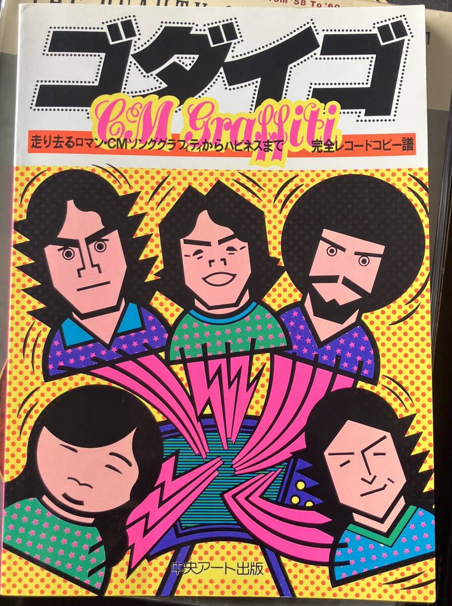 ★ ゴダイゴ 走り去るロマン CMソング・グラフィティからハピネスまで 完全レコードコピー譜 楽譜 タケカワユキヒデ拍卖