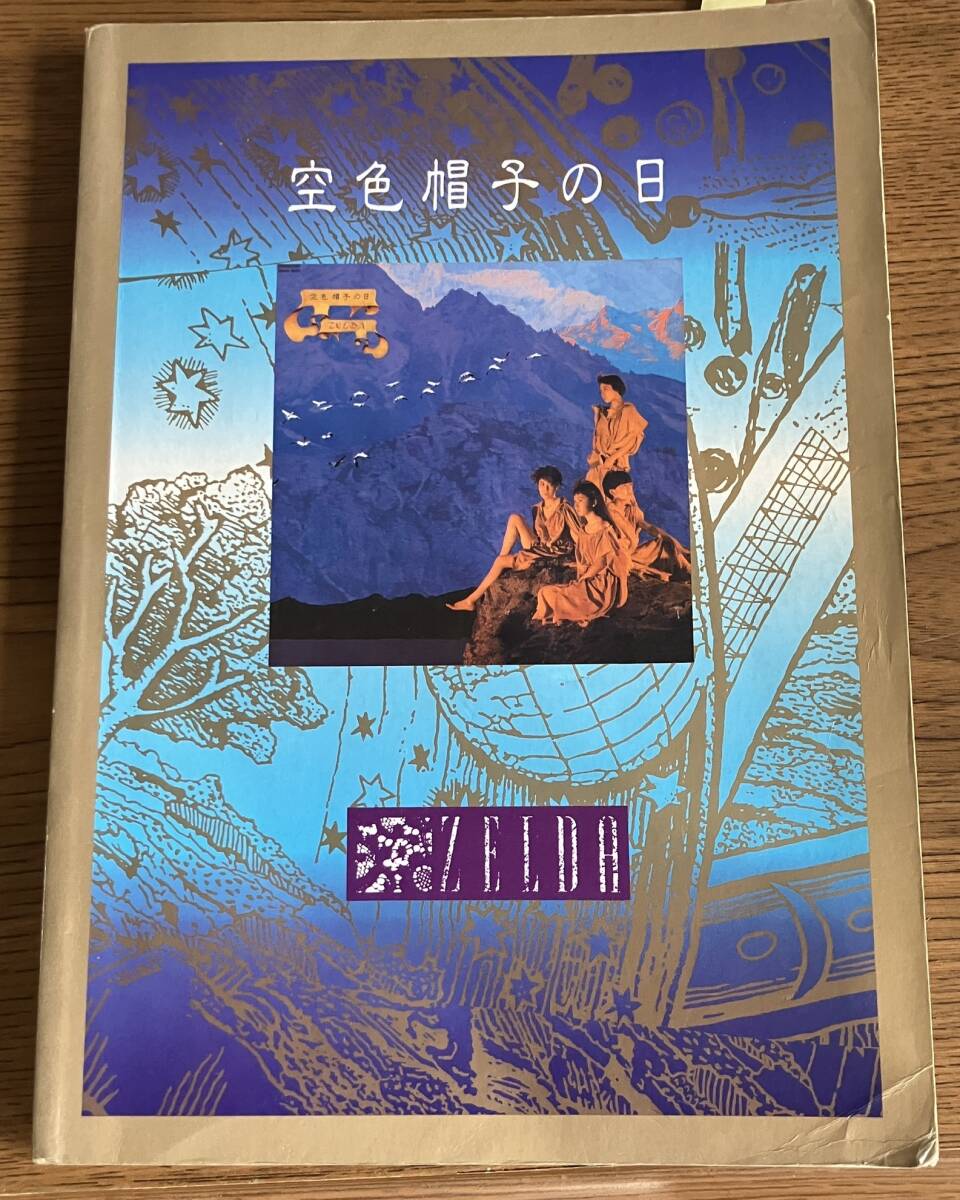 ★ ZELDA バンドスコア 空色帽子の日 楽譜 ゼルダ ZERDA 拍卖