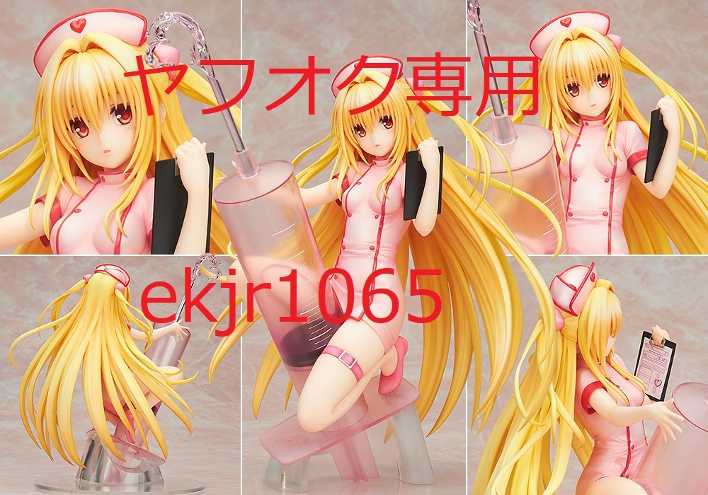 新品 薄紙付 アルター 金色の闇 ナースVer. To LOVEる-とらぶる-ダークネス 国内正規品 フィギュア 生産終了拍卖