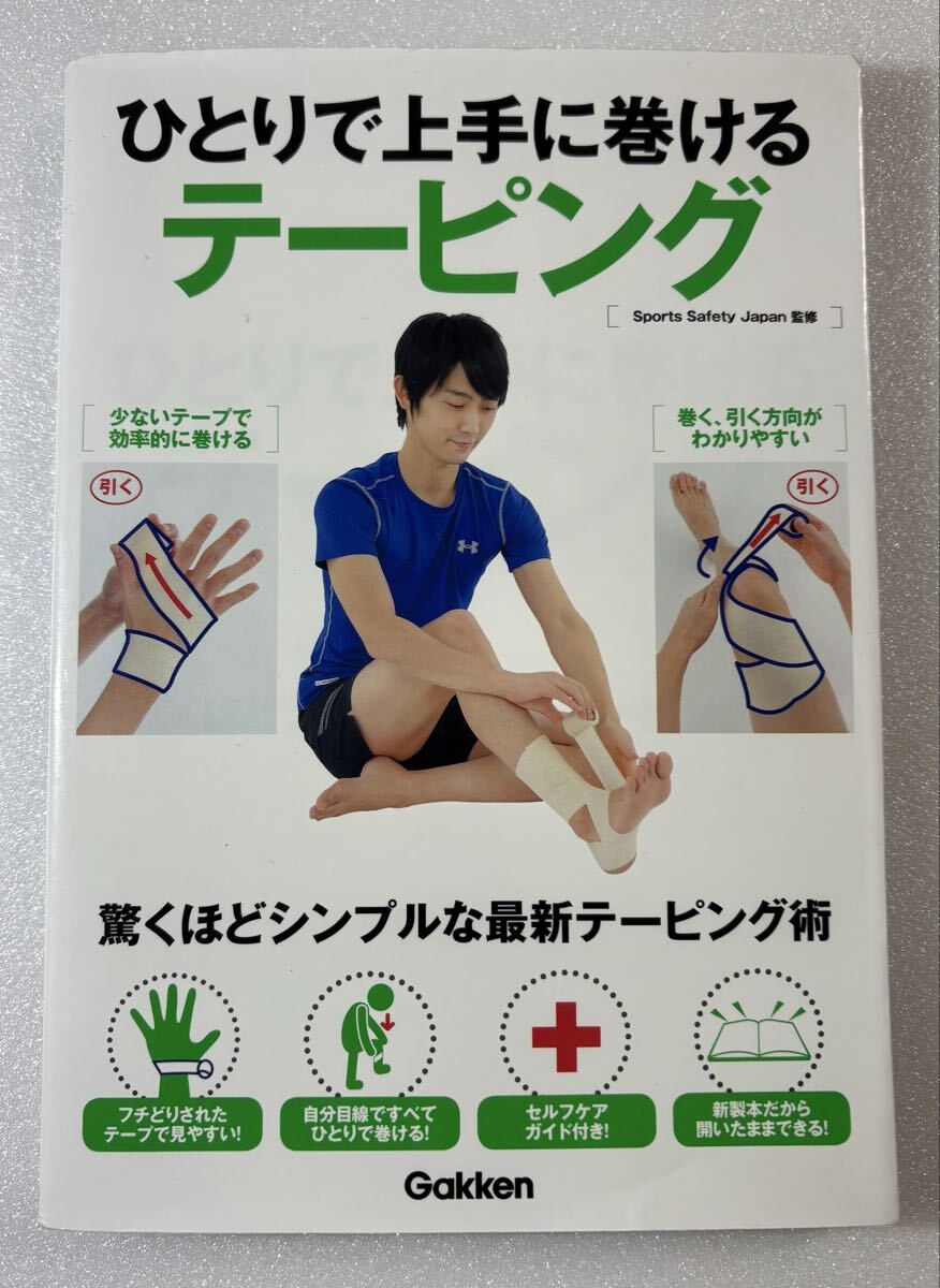 ひとりで上手に巻けるテーピング 図解でわかる 驚くほどシンプルな最新テーピング術 Sports Safety Japan/監修拍卖