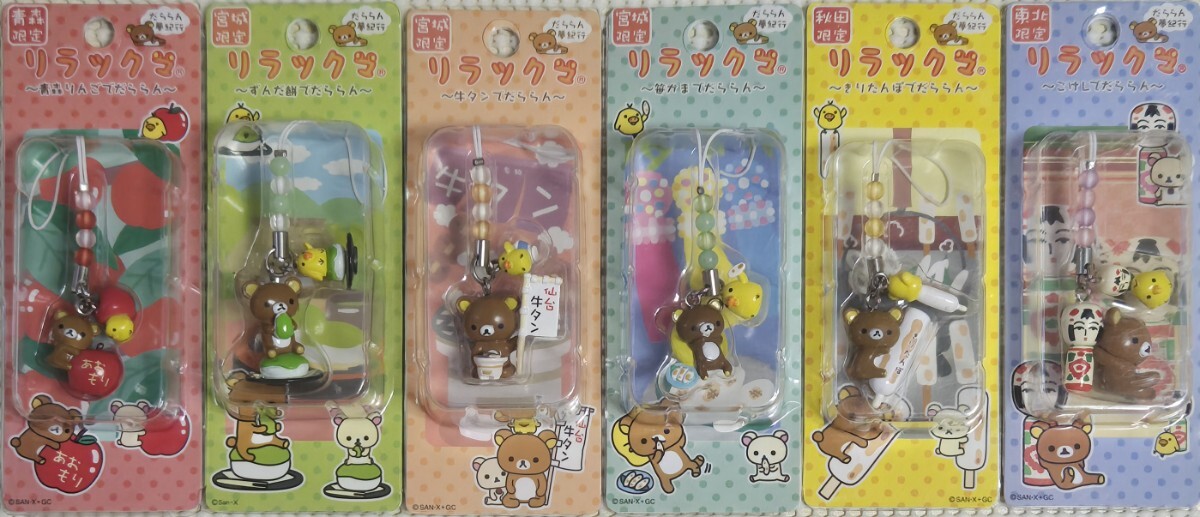 ★ご当地リラックマ/東北限定・青森・宮城・秋田限定6種★マスコットチャームストラップ★未開封拍卖