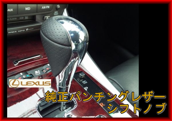 VOXYノア レクサス純正パンチングレザーシフトノブ 流用拍卖