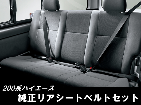 200系 ハイエース 純正 後席シートベルト 取付セット 増設 スーパーGL GL DX チャイルドシート 新型 現行 セカンドシート拍卖