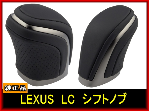 純正品 LEXUS レクサス LC 純正 シフトノブ M12 P1.25 ブラックLEXUS レザーステッチ 黒シフトノブ トヨタシフトノブ拍卖