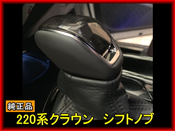 純正品 クラウン シフトノブ 黒シフトノブ トヨタシフトノブ CH-R 高級感アップ拍卖