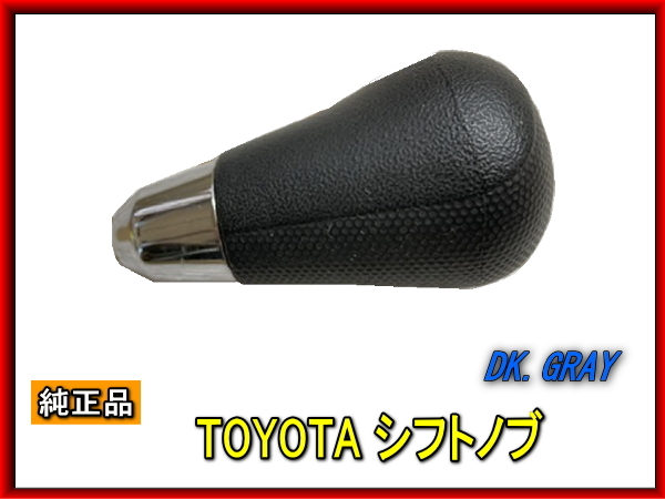 トヨタ純正品 新品未使用 アイシス,ラクティス,シエンタ,ウィッシュ シフトノブ(ISIS,RACTIS,SIENTA,WISH) ダークグレー拍卖