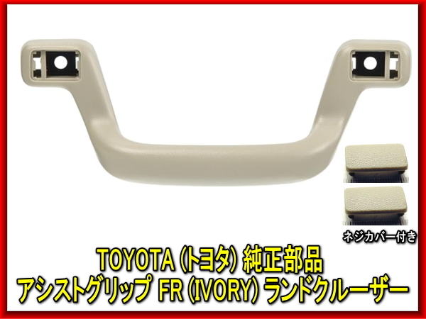 TOYOTA トヨタ 純正部品 新品未使用 アシストグリップ FR (IVORY) アイボリー ランドクルーザー ネジカバー付き ワンセット拍卖