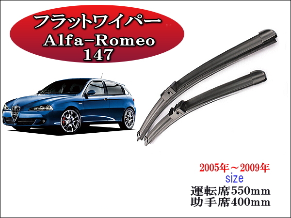 Alfa-Romeo 147 2005-2009 ワイパーブレード 運転席/助手席2本セット 左ハンドル用 右ハンドル用 アルファロメオ拍卖