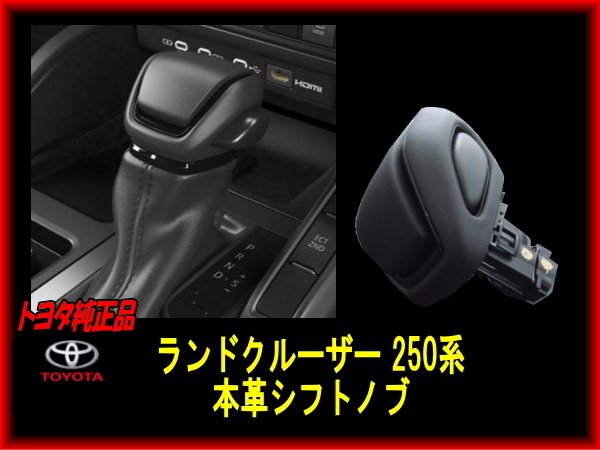 純正品 トヨタ TOYOTA純正パーツ 250系ランドクルーザー 本革巻きシフトノブ ランドクルーザー 補修用、他車への流用や加工用拍卖
