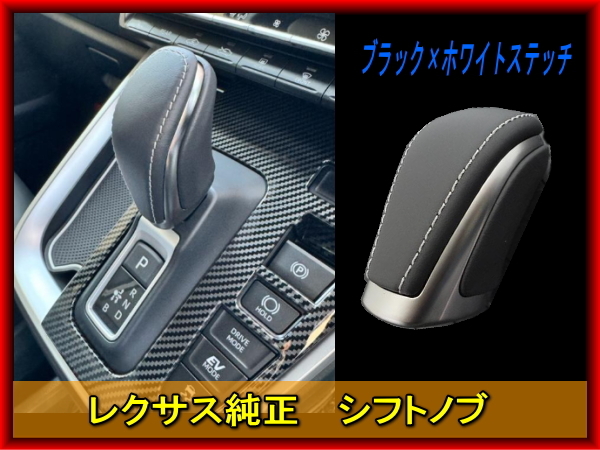 純正品 LEXUS純正パーツ レクサスシフトノブ 補修用、他車への流用や加工用 (UX300e用)拍卖