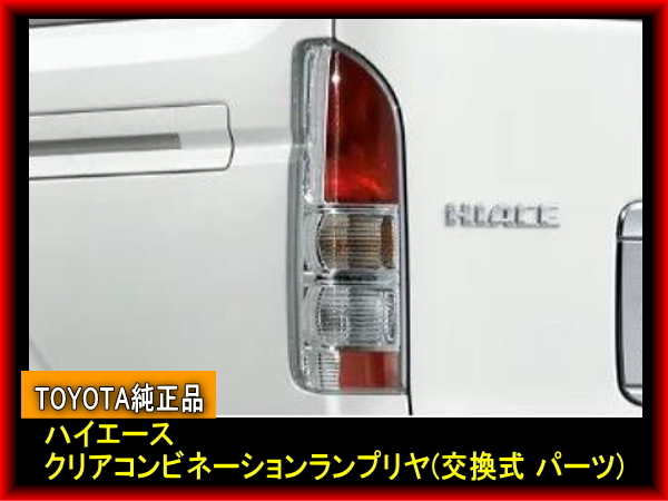 TOYOTA HIACE 純正部品 ハイエース クリアコンビネーションランプリヤランプ・交換式 TRH211 TRH216 テールランプ リアランプ 拍卖