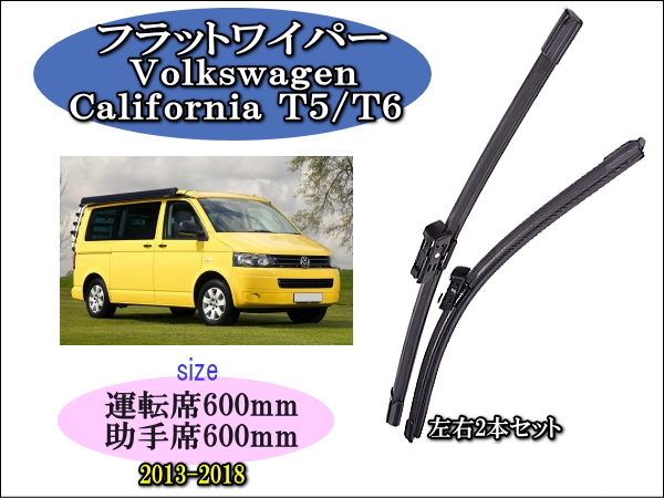 Volkswagen California T5/T6 2013~2018 ワイパーブレード 運転席/助手席2本セット 右 左ハンドル用 ワーゲン拍卖