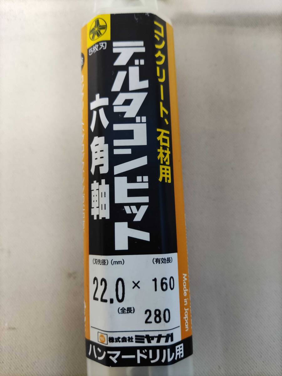 未使用 ミヤナガ デルタゴンビット 六角軸 ハンマードリル用 22.0×160 全長280拍卖