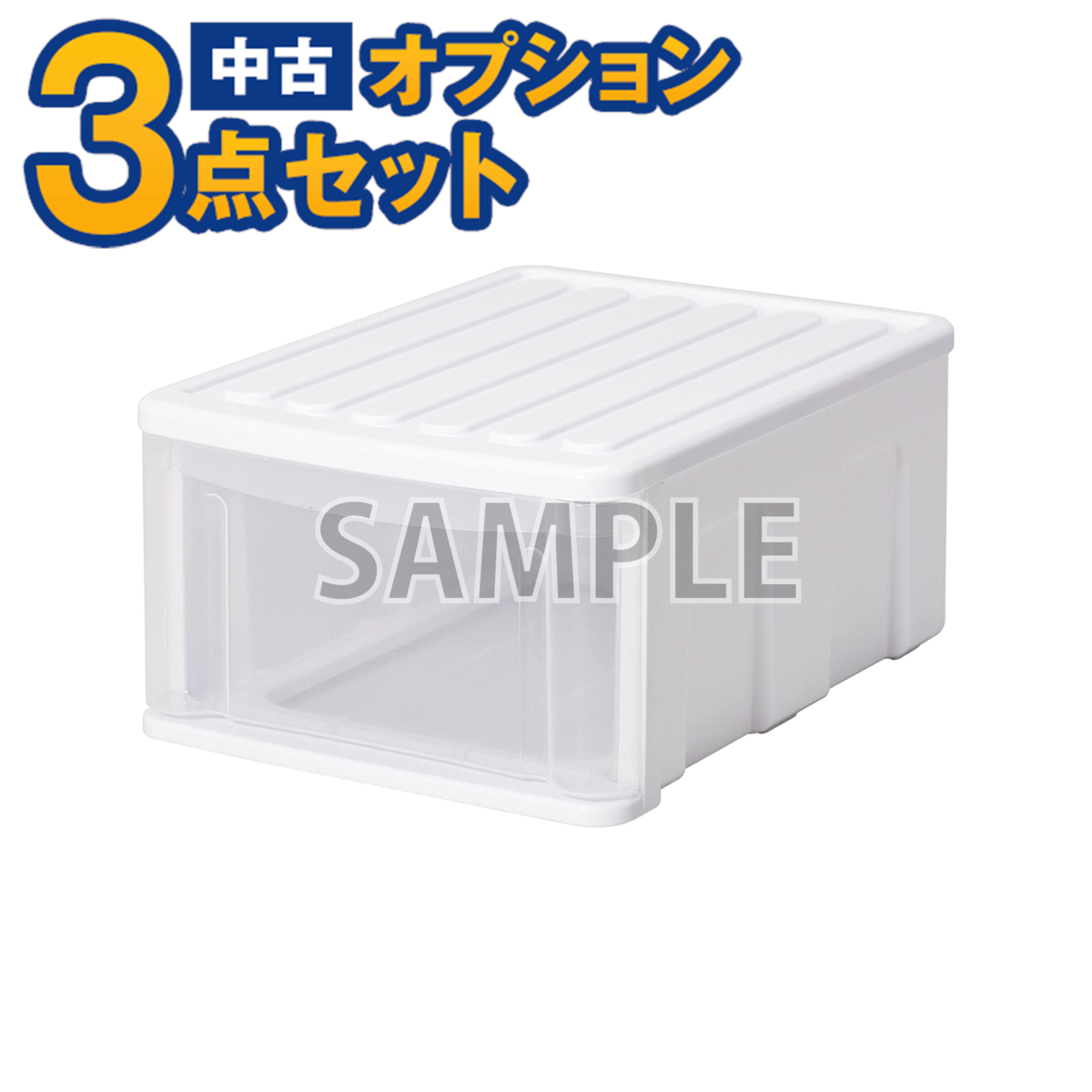 【一都三県限定・単品購入不可】家電セットオプション 中古 生活家具 プラスチック衣装ケース 引き出し1段 新生活 一人暮らし拍卖