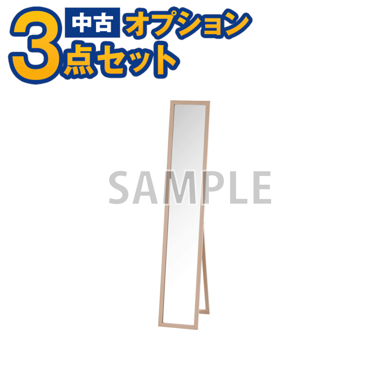 【一都三県限定・単品購入不可】家電セットオプション 中古 生活家具 姿見 全身鏡 スタンドミラー 新生活 自社配送のみ拍卖