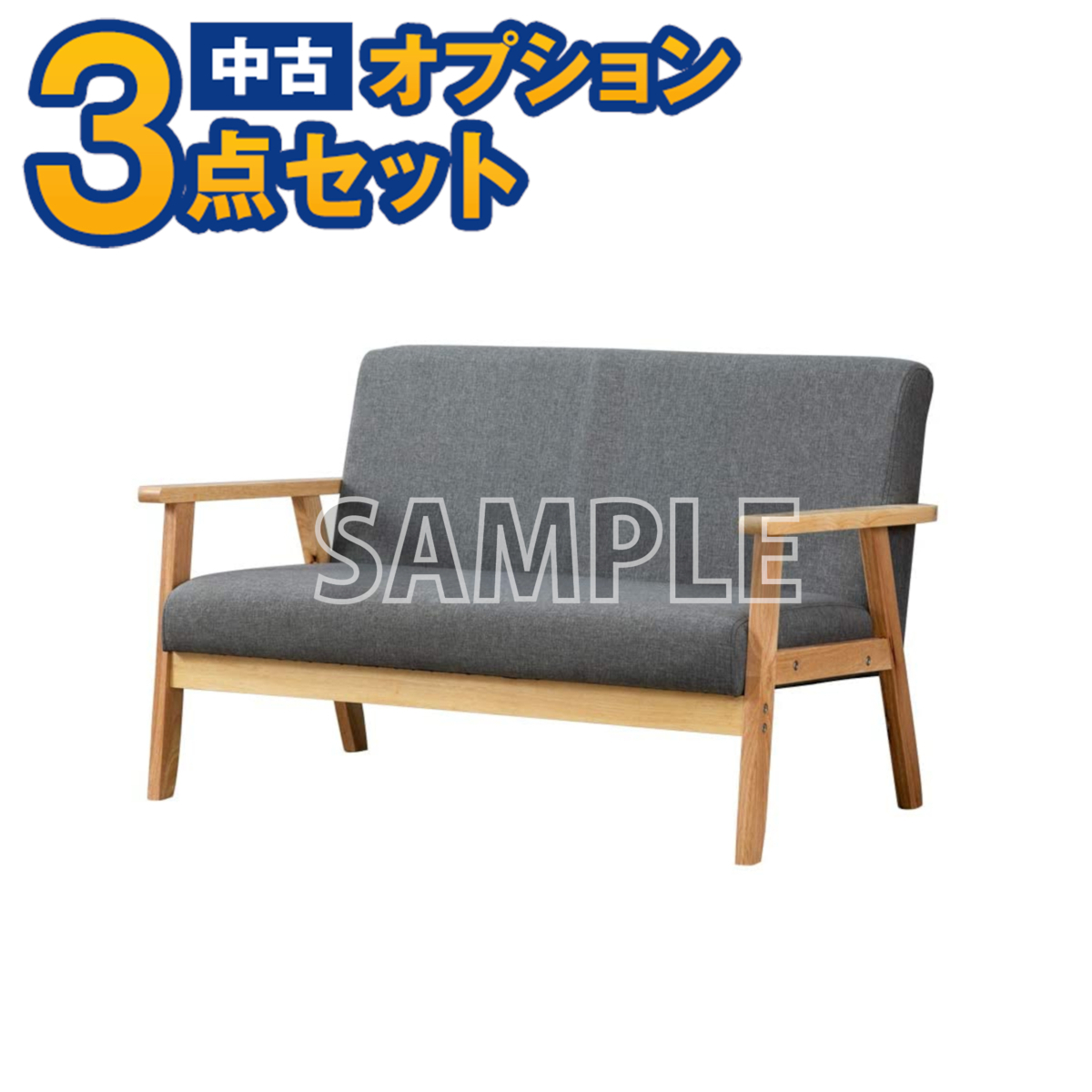 【一都三県限定・単品購入不可】家電セットオプション 中古 生活家具 ソファー 新生活 一人暮らし 自社配送のみ拍卖