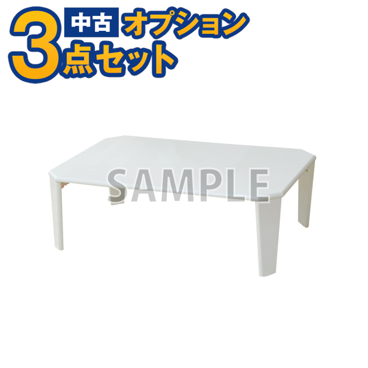 【一都三県限定・単品購入不可】家電セットオプション 中古 生活家具 折りたたみミニテーブル ちゃぶ台 ミニ円卓 丸 四角拍卖