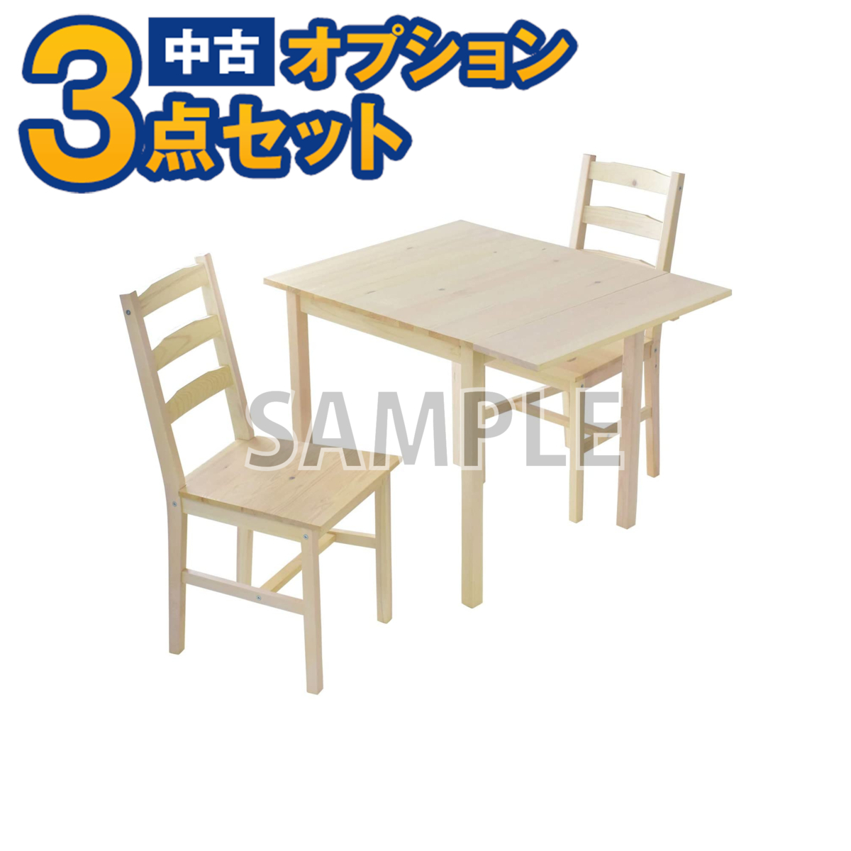 【一都三県限定・単品購入不可】家電セットオプション 中古 生活家具 2人掛けダイニングテーブルセット(イス2脚 二人用)自社配送のみ拍卖