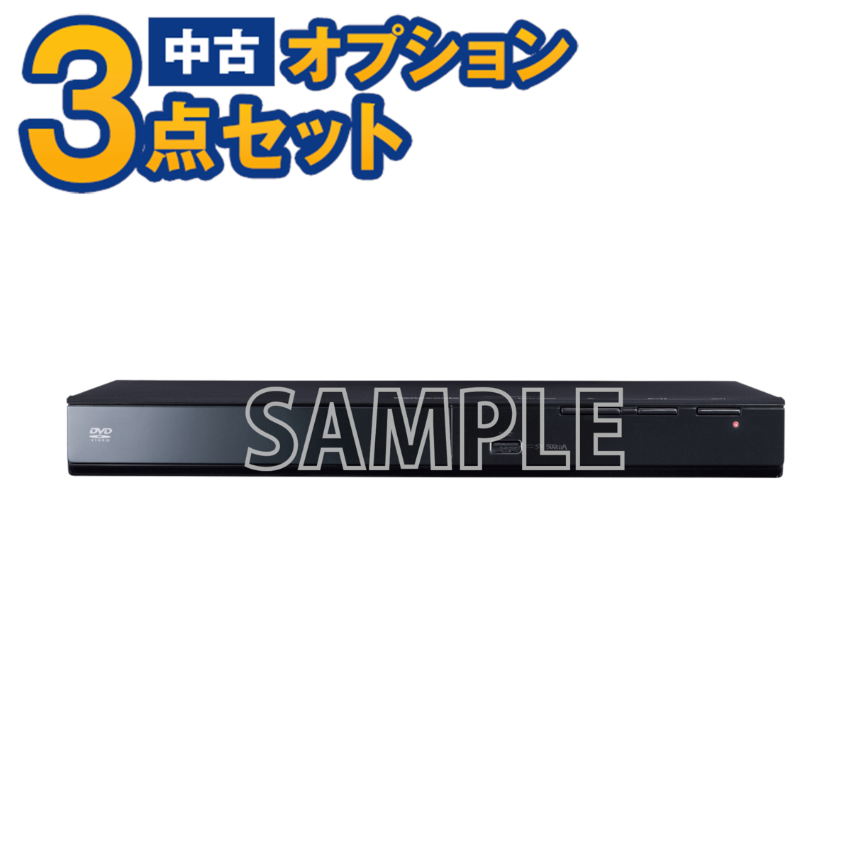 【単品購入不可】中古 家電セットオプション DVDプレイヤー(リモコン付) 東京 埼玉 神奈川 千葉 自社配達のみ拍卖