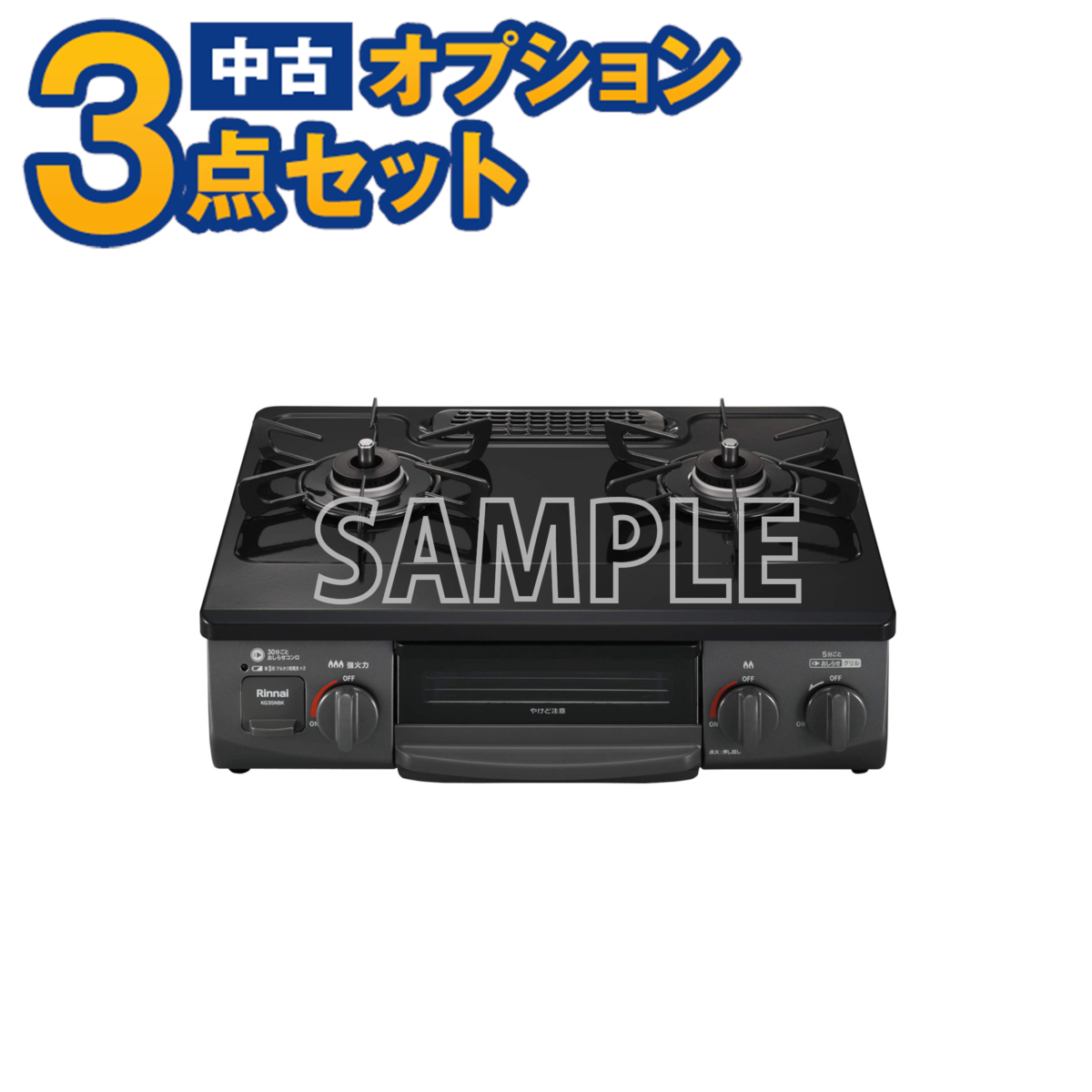 【一都三県限定・単品購入不可】家電セットオプション 中古 生活家電 新生活 一人暮らし 17年以降 都市ガスレンジ ガス台 ガステーブル拍卖