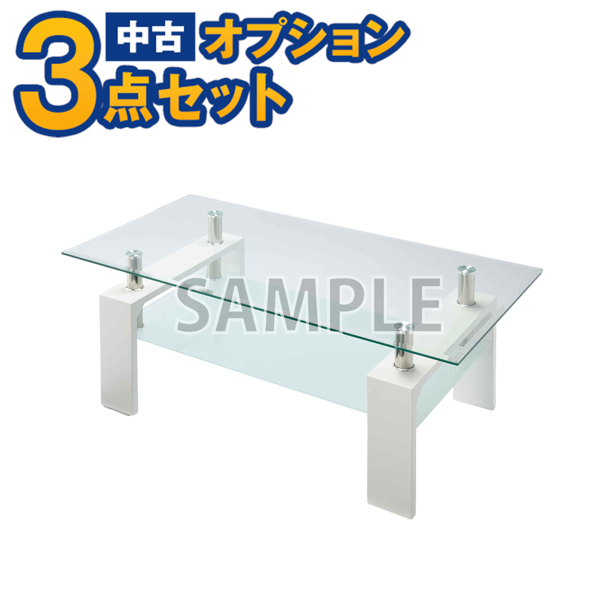 【一都三県限定・単品購入不可】家電セットオプション 中古 生活家具 ガラステーブル 新生活 一人暮らし 自社配送のみ拍卖