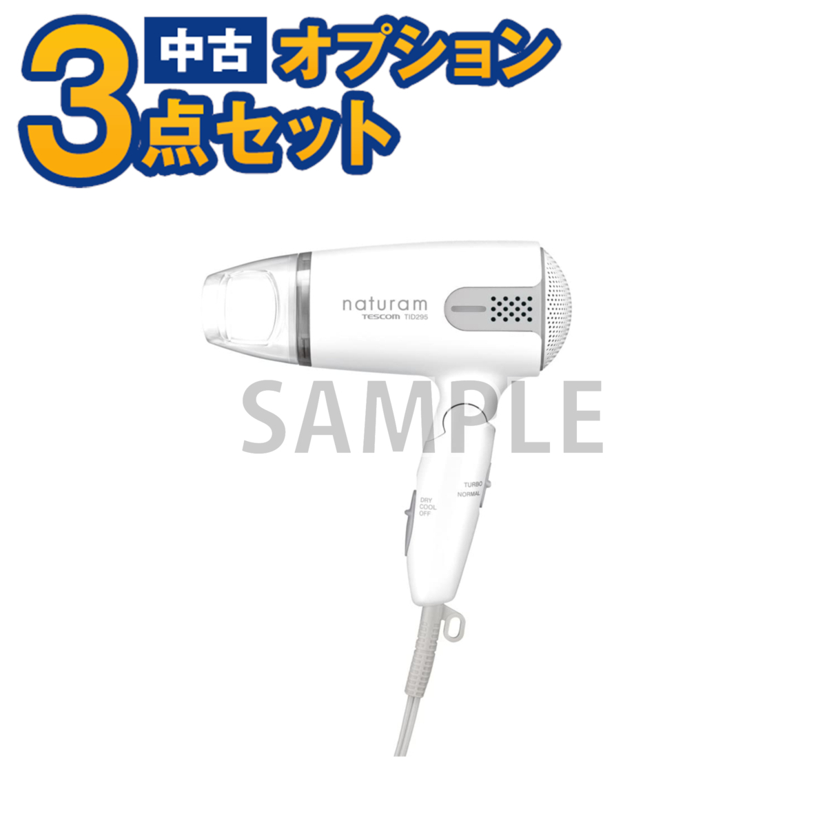 【一都三県限定・単品購入不可】家電セットオプション 中古 生活家電 ドライヤー新生活 一人暮らし 自社配達のみ拍卖